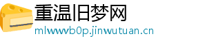 重温旧梦网